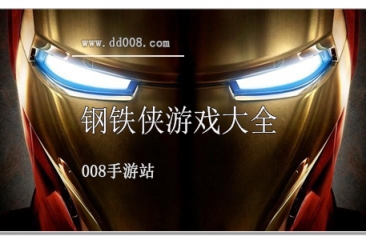 钢铁侠游戏大全