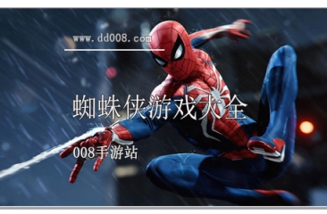 蜘蛛侠游戏大全