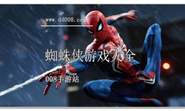 蜘蛛侠游戏大全
