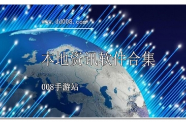 本地资讯软件合集