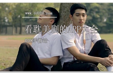 看耽美剧的app大全