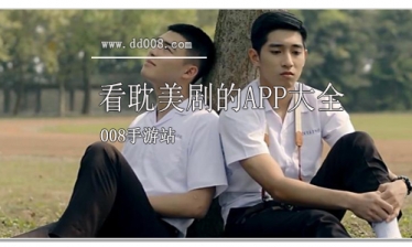 看耽美剧的app大全