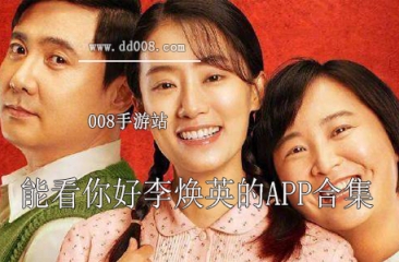 能看你好李焕英的app合集