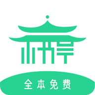 小书亭全本免费手机软件app