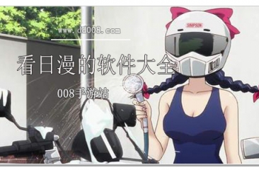 看日漫的软件大全