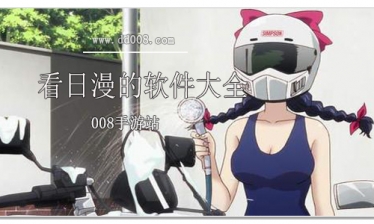 看日漫的软件大全