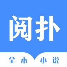 阅扑全本小说手机软件app