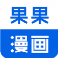 果果漫画手机软件app