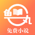 鱼丸免费小说手机软件app