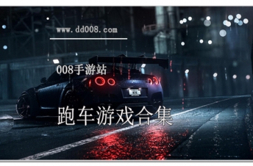 跑车游戏合集