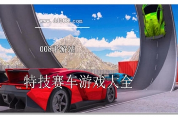 特技赛车游戏大全