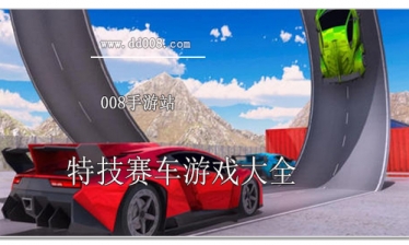 特技赛车游戏大全