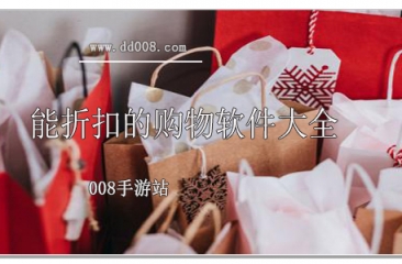 能折扣的购物软件大全