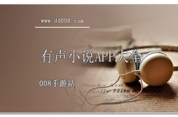 有声小说app大全