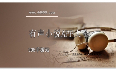 有声小说app大全