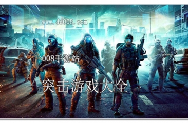 突击游戏大全
