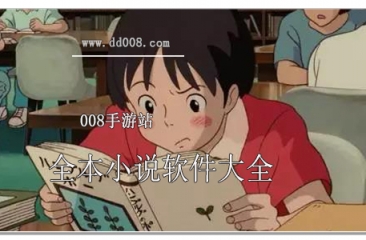 全本小说软件大全