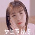 2024女生节快乐图片手机软件app