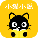 小猫免费小说纯净版手机软件app