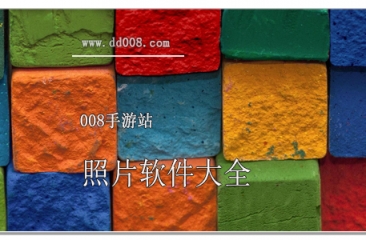 照片软件大全