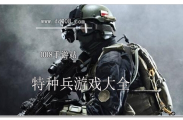 特种兵游戏大全