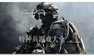 特种兵游戏大全