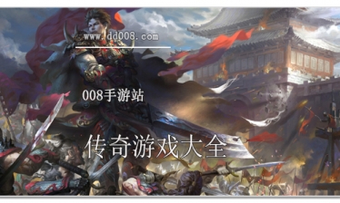 传奇游戏大全