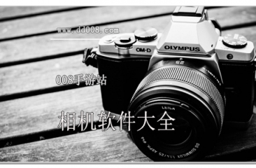 相机软件大全