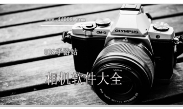 相机软件大全
