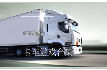 卡车游戏合集