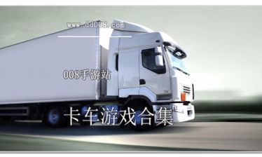 卡车游戏合集