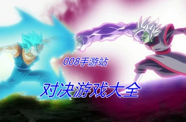对决游戏大全