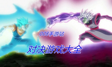 对决游戏大全