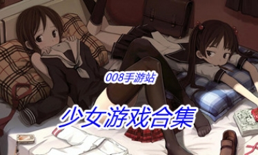 少女游戏合集