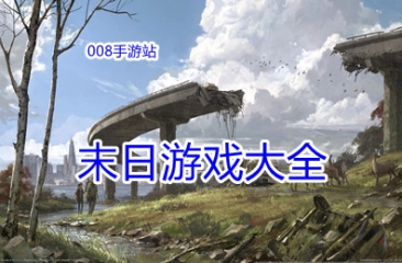 末日游戏大全