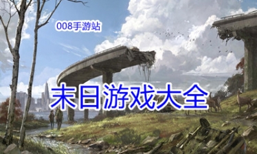 末日游戏大全