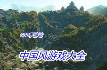 中国风游戏大全