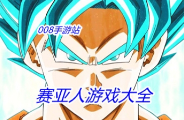 赛亚人游戏大全