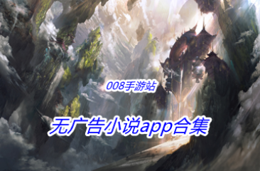 无广告小说app合集