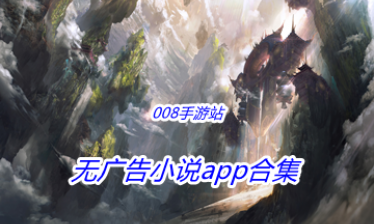 无广告小说app合集