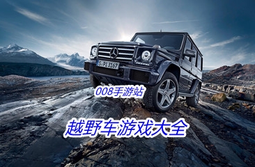 越野车游戏大全