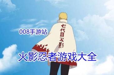 火影忍者游戏大全