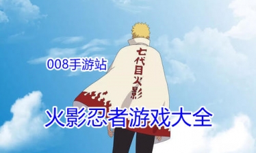 火影忍者游戏大全