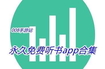 永久免费听书app合集