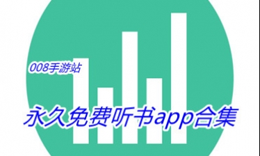 永久免费听书app合集