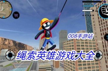 绳索英雄游戏大全