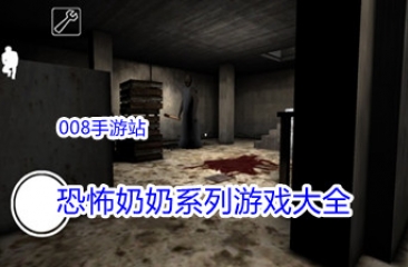 恐怖奶奶系列游戏大全