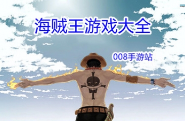 海贼王游戏大全