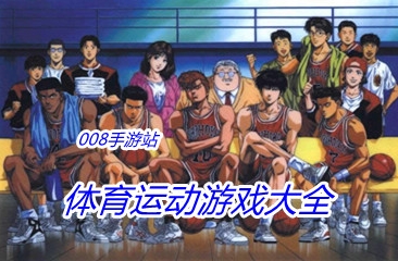 体育运动游戏大全