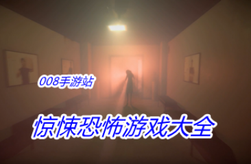 惊悚恐怖游戏大全